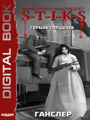 cover image of S-T-I-K-S. Ганслер